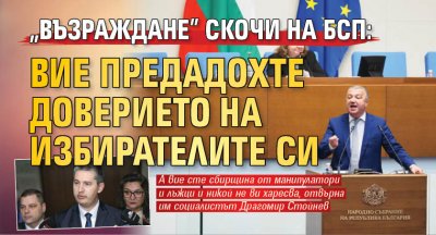 "Възраждане" скочи на БСП: Вие предадохте доверието на избирателите си 