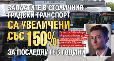 Заплатите в столичния градски транспорт са увеличени със 150% за последните 6 години