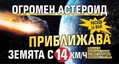 РИСКОВ 24 МАЙ: Огромен астероид приближава Земята с 14 км/ч