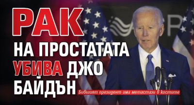 Рак на простатата убива Джо Байдън 