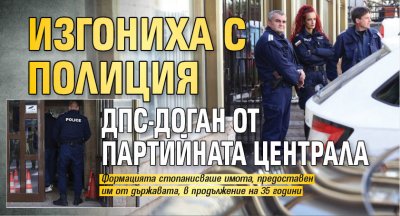Изгониха с полиция ДПС-Доган от партийната централа
