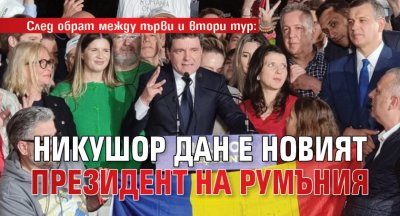 След обрат между първи и втори тур: Никушор Дан е новият президент на Румъния