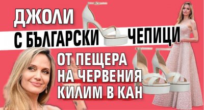 Джоли с български чепици от Пещера на червения килим в Кан