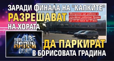 Заради финала на "Капките" разрешават на хората да паркират в Борисовата градина