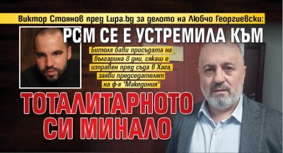 Виктор Стоянов пред Lupa.bg за делото на Любчо Георгиевски: РСМ се е устремила към тоталитарното си минало