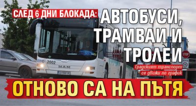 След 6 дни блокада: Автобуси, трамваи и тролеи отново са на пътя 