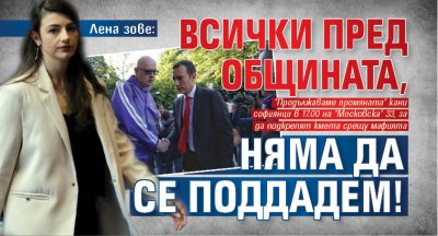 Лена зове: Всички пред общината, няма да се поддадем! 