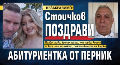НЕЗАБРАВИМО: Стоичков поздрави абитуриентка от Перник