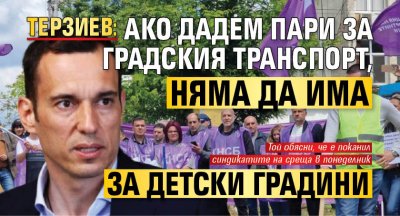 Терзиев: Ако дадем пари за градския транспорт, няма да има за детски градини