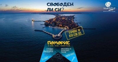 На 31-и май откриват сезона в Поморие