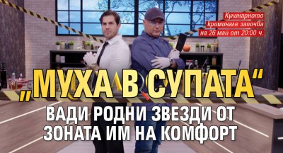 „Муха в супата“ вади родни звезди от зоната им на комфорт