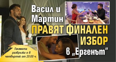 Васил и Мартин правят финален избор в „Ергенът“