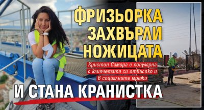 Фризьорка захвърли ножицата и стана кранистка