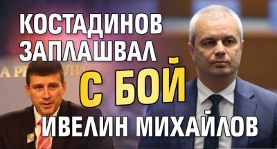 Костадинов заплашвал с бой Ивелин Михайлов