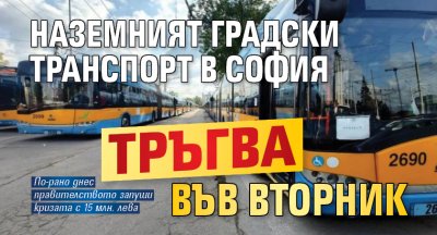 Наземният градски транспорт в София тръгва във вторник