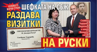 КОПЕЙКИ ОТ ВСИЧКИ СТРАНИ: Шефката на СБЖ раздава визитки на руски