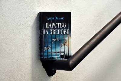 „Царство на зверове“ – трилър, наситен с адреналин до последния си ред
