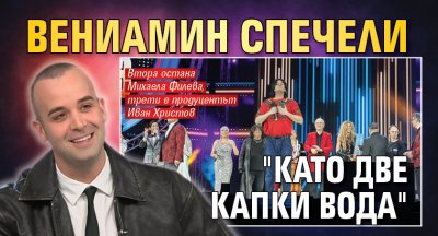 Вениамин спечели "Като две капки вода"