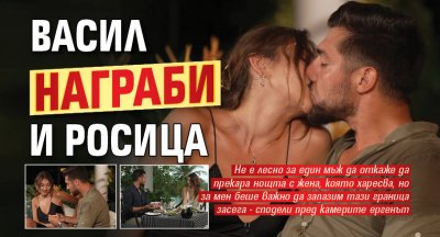 Васил награби и Росица