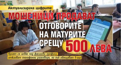 Актуализираха цифрите: Мошеници продават отговорите на матурите срещу 500 лева 