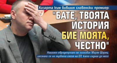 Хазарта към бившия словенски премиер: "Бате, твоята история бие моята, честно"