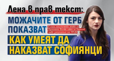 Лена в прав текст: Можачите от ГЕРБ показват как умеят да наказват софиянци