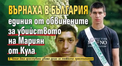 Върнаха в България единия от обвинените за убийството на Мариян от Кула