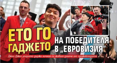 Ето го гаджето на победителя в „Евровизия“