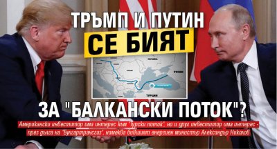 Тръмп и Путин се бият за "Балкански поток"? 