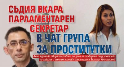 Съдия вкара парламентарен секретар в чат група за проститутки