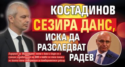 Костадинов сезира ДАНС, иска да разследват Радев 