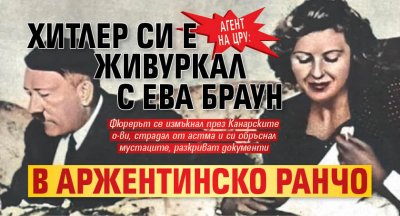 Агент на ЦРУ: Хитлер си е живуркал с Ева Браун в аржентинско ранчо