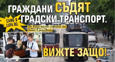 Само в Lupa.bg: Граждани съдят градски транспорт. Вижте защо!