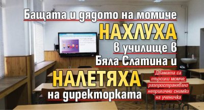 Бащата и дядото на момиче нахлуха в училище в Бяла Слатина и налетяха на директорката 