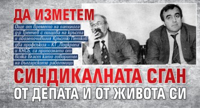 Да изметем синдикалната сган от депата и от живота си