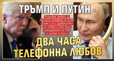 Тръмп и Путин - два часа телефонна любов