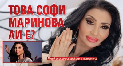 Това Софи Маринова ли е?