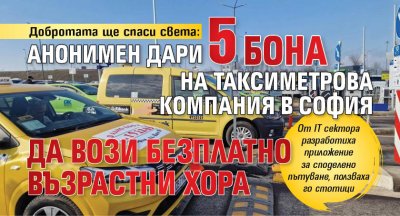 Добротата ще спаси света: Анонимен дари 5 бона на таксиметрова компания в София да вози безплатно възрастни хора