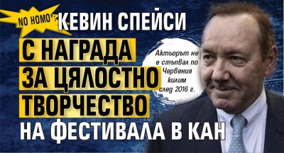 No homo*: Кевин Спейси с награда за цялостно творчество на фестивала в Кан 
