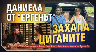 Даниела от "Ергенът" захапа циганите