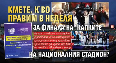 Кмете, к`во правим в неделя за финала на "Капките" на Националния стадион?