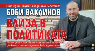 Още един шоумен гледа към властта: Боби Ваклинов влиза в политиката 
