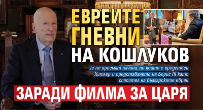 Евреите гневни на Кошлуков заради филма за царя