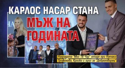 Карлос Насар стана Мъж на годината