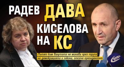 Радев дава Киселова на КС