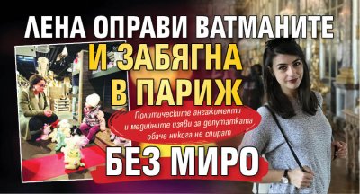 Лена оправи ватманите и забягна в Париж без Миро