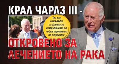 Крал Чарлз III - откровено за лечението на рака