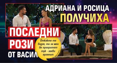 Адриана и Росица получиха последни рози от Васил