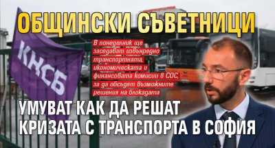 Общински съветници умуват как да решат кризата с транспорта в София