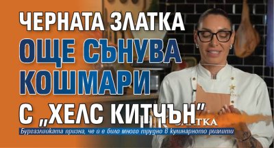 Черната Златка още сънува кошмари с „Хелс Китчън”